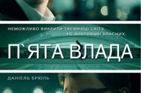 Постер «П'ята влада»