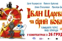 Постер «Іван Царевич та Сірий Вовк 2»