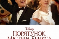 Постер до фільму «Порятунок містера Бенкса»