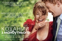 Постер «Коханий з майбутнього»