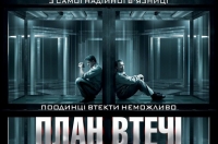 Постер «План втечі»