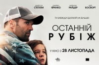 Постер «Останній рубіж»