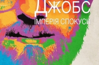 Постер до фільму про Стіва Джобса