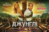 Постер «Джунглі»