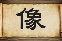 Китайський ієрогліф像 (xiàng). Ілюстрація: Велика Епоха