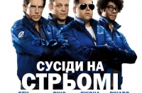 Постер «Соседи на стрёме»