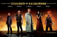 Постер «Соловей-разбойник»