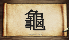 Китайський ієрогліф «черепаха» у традиційному накресленні. Ілюстрація: Євген Довбуш/EpochTimes.com.ua