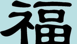 Сучасне зображення китайського ієрогліфу «фу» - щастя