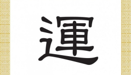 Китайський ієрогліф 运 (yùn) є фонетико-семантичним складовим ієрогліфом. Простіше кажучи, він утворений одночасно з компонента, що вказує на сенс ієрогліфа, і компонента, який вказує на його звучання. Ілюстрація: Велика Епоха