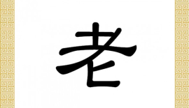 Китайський ієрогліф «Лао». Ілюстрація: Велика Епоха