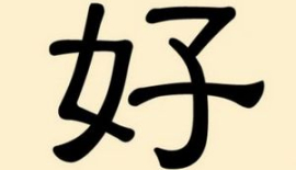 Ієрогліф «хао» (сучасне зображення) — «добре»