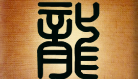 Стародавній китайський ієрогліф «Дракон»