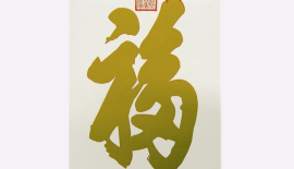 Китайський ієрогліф «фу», написаний імператором Кансі, увінчаний печаткою «Імператорської дорогоцінної кисті Кансі». Ілюстрація: Велика Епоха