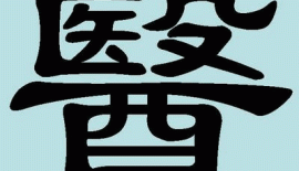 Сучасне зображення: ієрогліф «і» (yi) - «медицина»