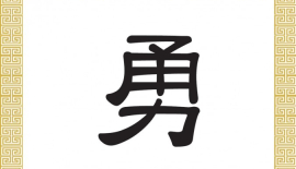 Китайський ієрогліф «хоробрість». Ілюстрація: Велика Епоха