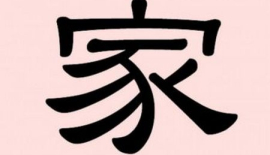Иероглиф «цзя» (jia) - «дом», «семья»