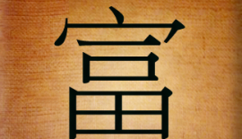 Китайские иероглифы - богатство