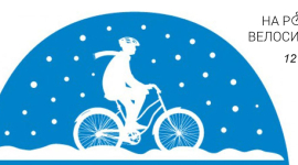 В Киеве пройдёт Всемирная акция «Зимний день „На велосипеде на работу“»