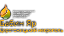 В Киеве объявлен конкурс на создание мемориального парка