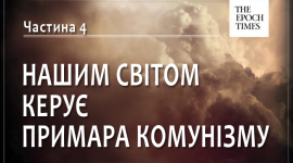 Нашим світом керує примара комунізму. Частина 4: Експорт революції