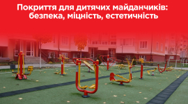 Покриття для дитячих майданчиків: безпека, міцність, естетичність 