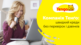 Компанія Тенго: швидкий кредит без перевірок і дзвінків