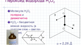 Перекись водорода в различных сферах деятельности