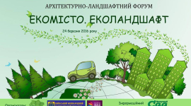 В Киеве пройдёт архитектурно-ландшафтный форум «Экогород. Эколандшафт»