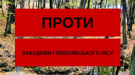Как защитить Голосеевский лес в Киеве от застройки