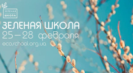 У Києві пройдуть заняття Зеленої школи