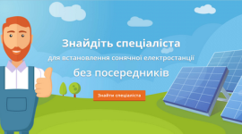 Новий онлайн-сервіс допоможе знайти фахівців з установки сонячних панелей