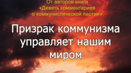 Призрак коммунизма управляет нашим миром (Часть 16)