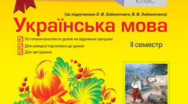 Как легко быть отличником по украинскому языку в 6 классе? 