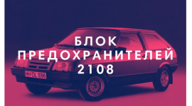 Как осуществить замену блока предохранителей на ВАЗ 2108
