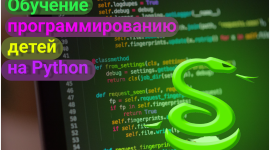 Какой язык программирования выбрать для ребенка?