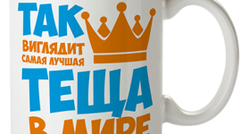 Что подарить теще на день рождения?