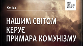 Нашим світом керує примара комунізму. Зміст