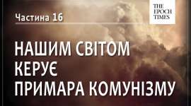 Нашим світом керує примара комунізму. Частина 16: За екоактивізмом стоїть комунізм