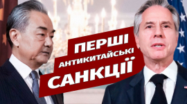 США можуть покарати китайські фірми за допомогу Росії у війні з Україною (ВІДЕО)