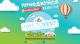 В Киеве состоится музыкально-экологический фестиваль «ЧИСТОFEST»