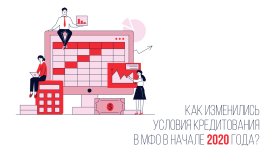 Как изменились условия кредитования в МФО в начале 2020 года?
