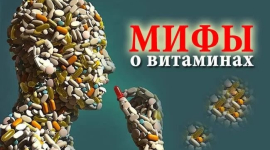Мифы и реальные факты о витаминах. Все что мы хотели знать