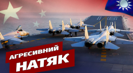 Китай готовится к вторжению на Тайвань?