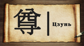 Китайські ієрогліфи: повага
