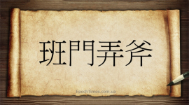 Культура Китая: Размахивать топором у ворот Лу Баня — идиома 62