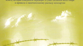 Влиятельнейшей книге о коммунизме исполнилось 10 лет