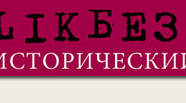 Українські історики створили сайт проти російської пропаганди