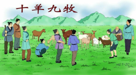 Культура стародавнього Китаю: Дев'ять пастухів на десять овець — ідіома 76
