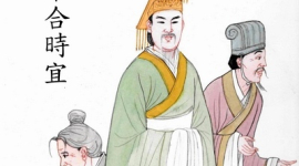 Культура стародавнього Китаю: Не відповідати духові часу — ідіома 60